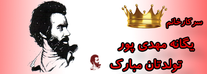 سرکار خانم یگانه مهدی پور تولدت مبارک سرکار خانم یگانه مهدی پور تولدت مبارک